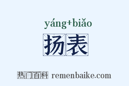 扬表是什么意思的图片